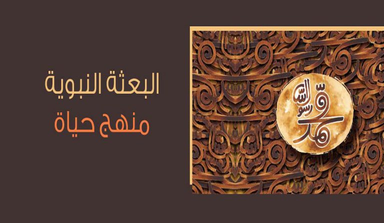 البعثة النبوية منهج حياة من أجل سلام البشرية ورفاهها