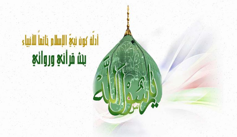 أدلّة كون نبيّ الإسلام خاتماً للأنبياء