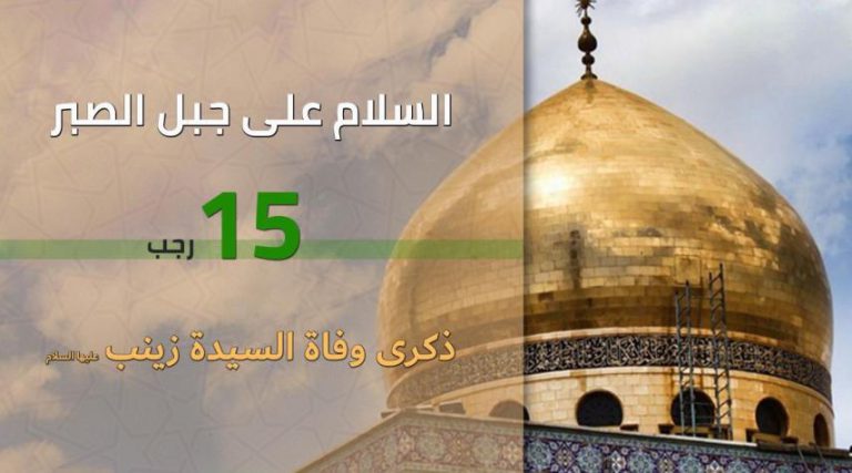 15 رجب.. وفاة السيدة زينب بنت الإمام علي بن أبي طالب