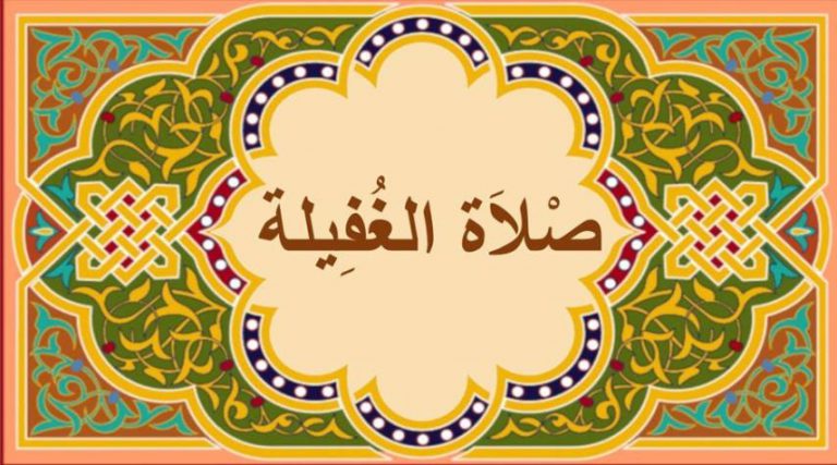 صلاة الغفيلة.. وقتها وكيفية أدائها
