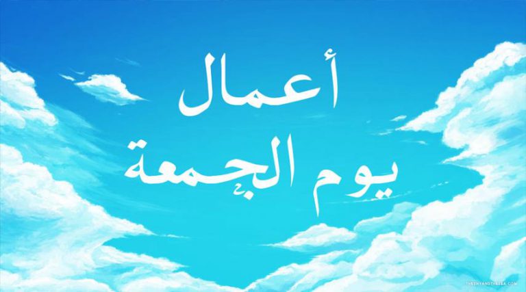 من اعمال يوم الجمعة