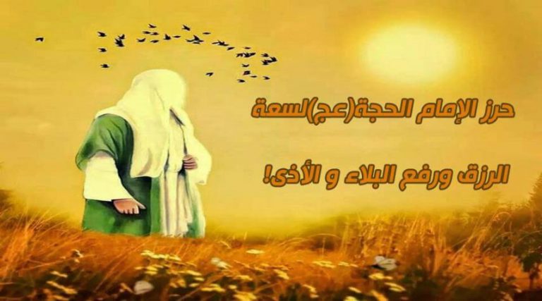 حرز الإمام المهدي لسعة الرزق ورفع البلاء والأذى