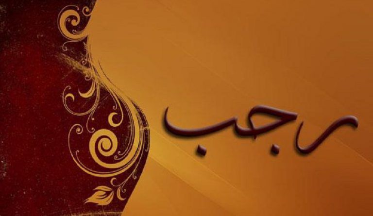 افضل ايام الصيام في شهر رجب ..ماهي؟