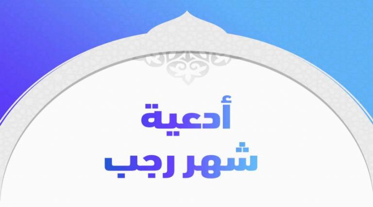 يا ذا المنن السابغة.. من أدعية شهر رجب المباركة