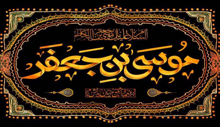 استشهاد الإمام موسى الكاظم عليه السلام