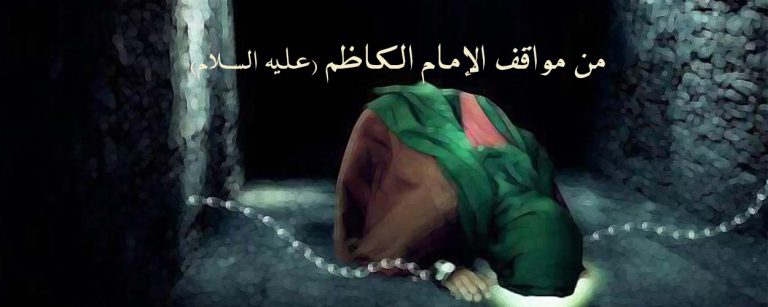 من مواقف الإمام الكاظم (عليه السلام)