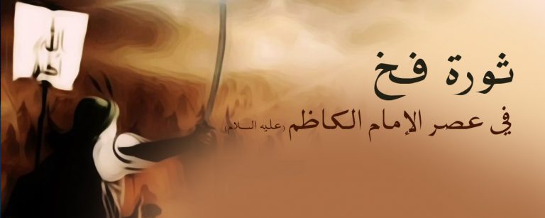 ثورة فخ في عصر الإمام الكاظم (عليه السلام)