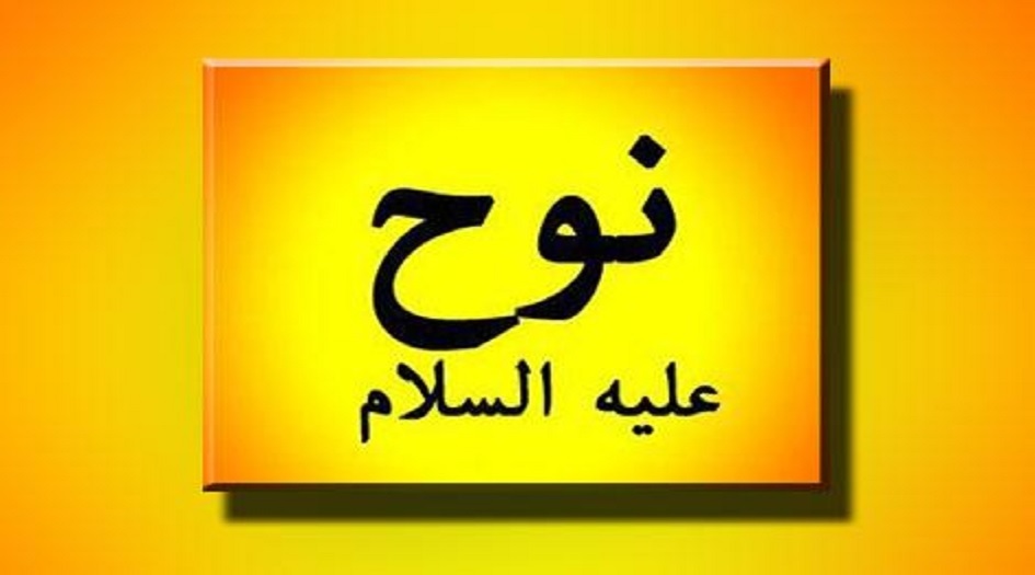 من سيرة النبي نوح(ع)...ما هو إسمه و لماذا لقب بنوح؟