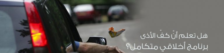 لماذا كف الأذى عبادة؟
