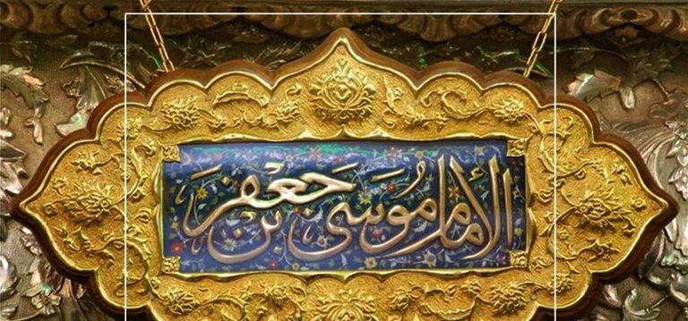 الإمام موسى الكاظم (عليه السلام) من منظر علماء مدرسة الخلافة