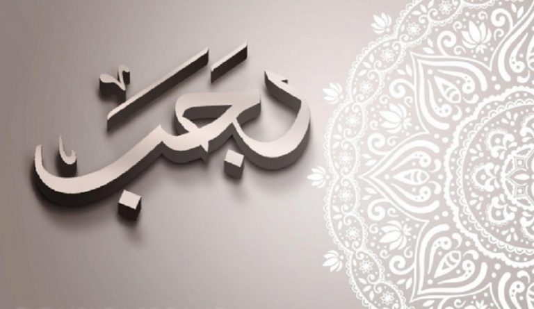 ما هي اهم احداث شهر رجب؟