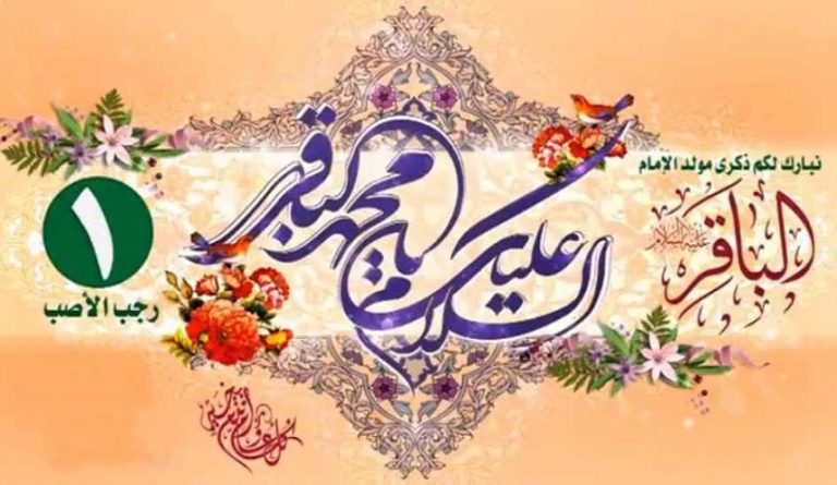 في ذكرى مولده المبارك... شذرات من وصايا الإمام الباقر (ع) لأصحابه