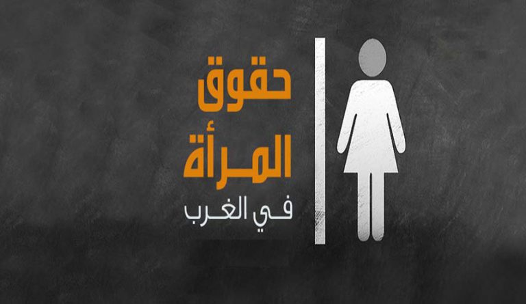 حقوق المرأة في الغرب والانزلاق الحضاري