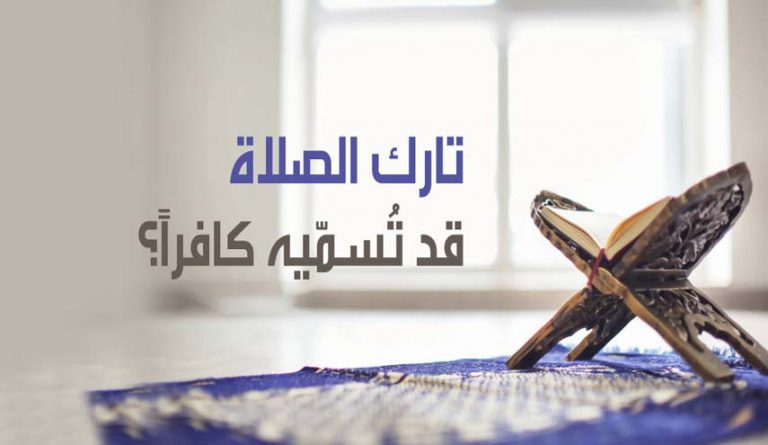 لماذا التشديد على تارك الصلاة؟