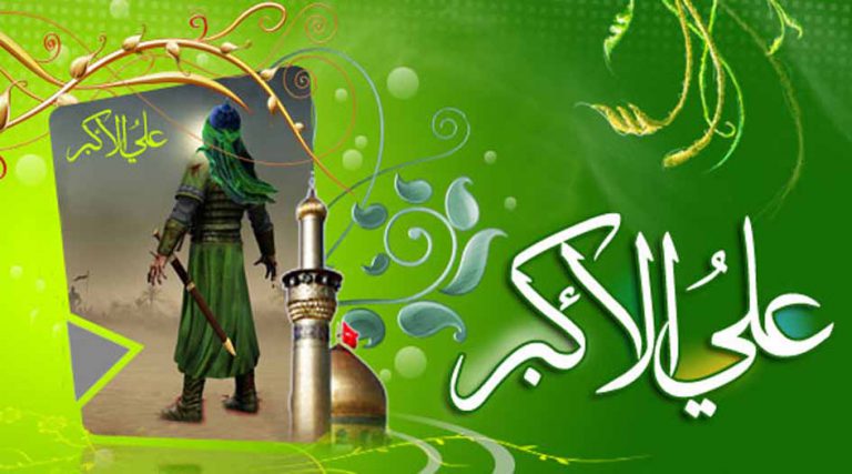 11 شعبان.. ذكرى ولادة علي الأكبر ابن الامام الحسين (ع)