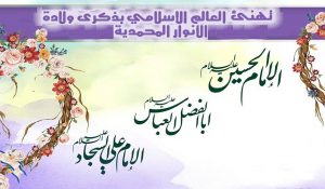 ولادة الأقمار الشعبانية (سلام الله عليهم).. مسيرة جهاد ورسالة