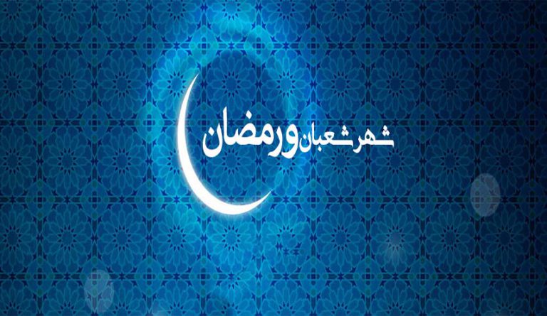شعبان ورمضان: شهرا التجلي والمعنويات