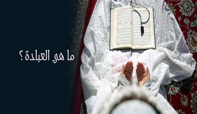 العبادة حاجة الإنسان الثّابتة