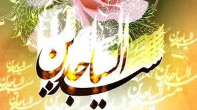 5 شعبان.. ولادة الإمام علي زين العابدين(ع)