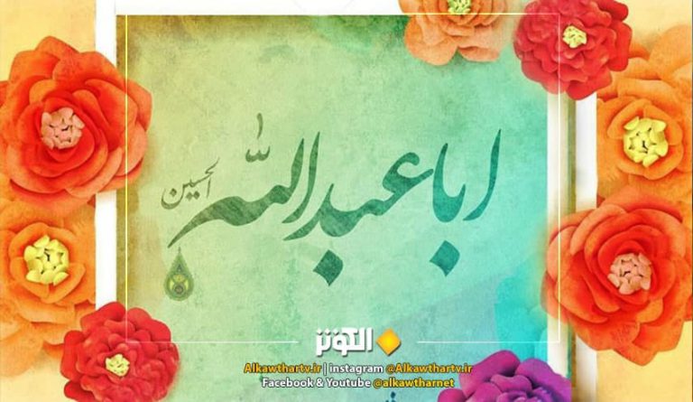 اسم الحسين يضوع بالإيمان.. نفحة عطرة في ذكرى مولد الامام الحسين (ع)