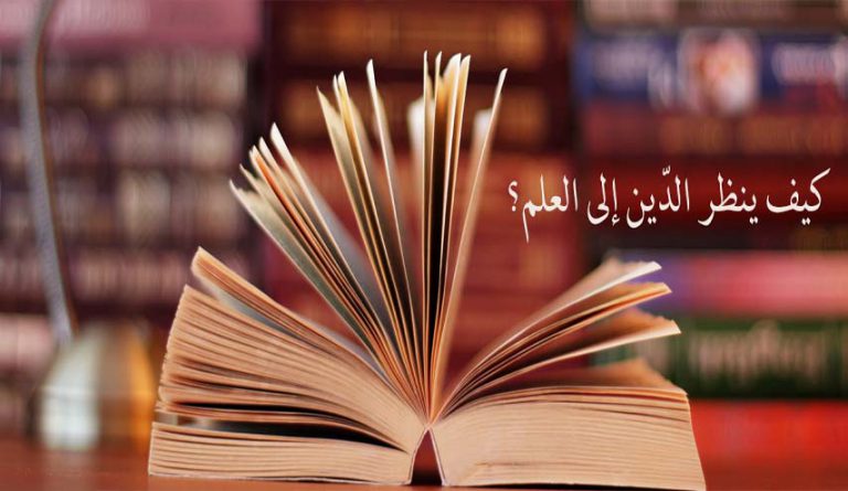 الإسلام والعلم