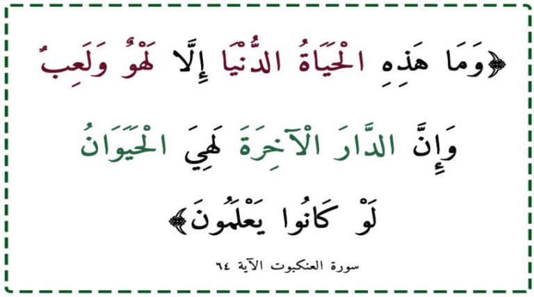 نفحات قرآنية.. "وما هذه الحياة الدنيا إلا لهو ولعب..."