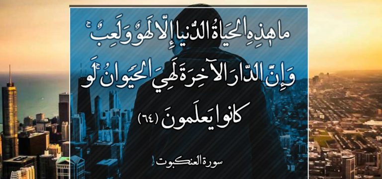 قال تعالى : ما هٰذِهِ الحَياةُ الدُّنيا إِلّا لَهوٌ وَلَعِبٌ ۚ وَإِنَّ الدّارَ الآخِرَةَ لَهِيَ الحَيَوانُ ۚ لَو كانوا يَعلَمونَ ﴿٦٤﴾... سورة العنكبوت