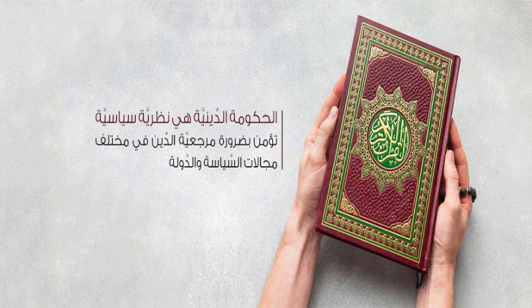 مرجعية الدين في الشؤون السياسية