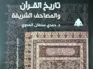 كتاب " تاريخ القرآن والمصاحف الشريفة" في إصدار للهيئة المصرية للكتاب