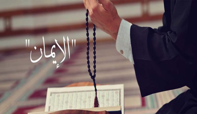 حول حقيقة الإيمان