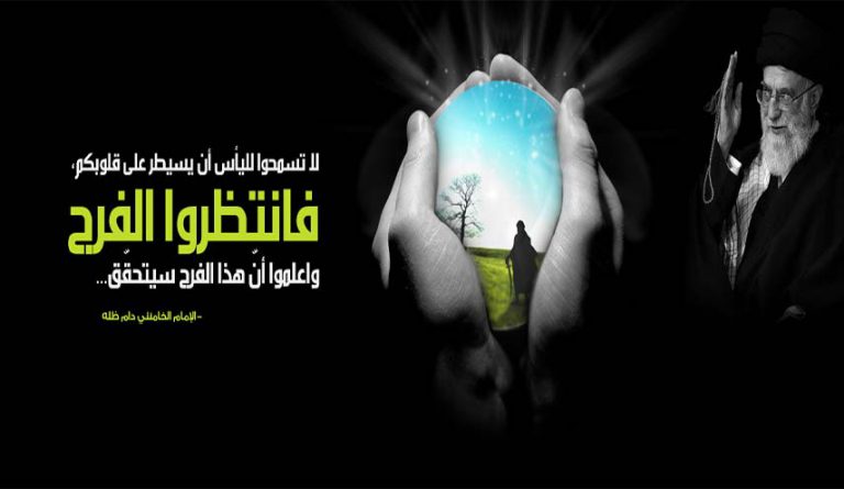 المعنى الحقيقيّ لانتظار الفرج