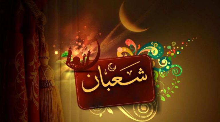 شهر شعبان المعظم.. فضائله وأعماله مكتوبة