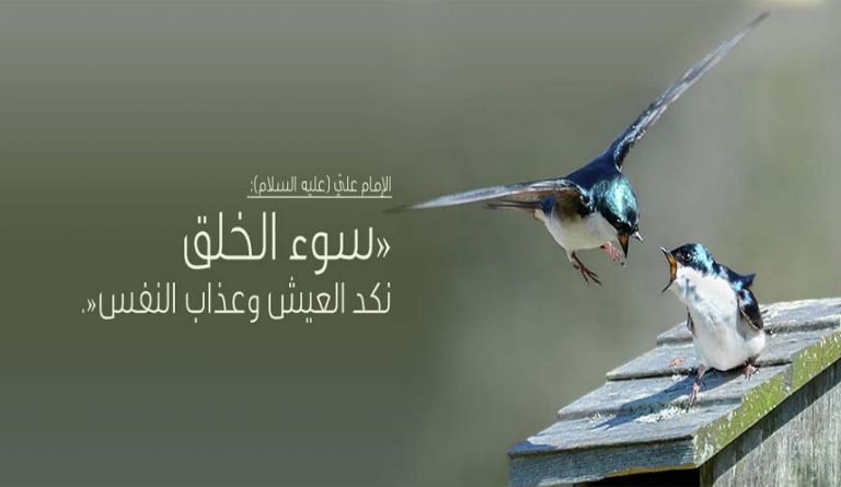 آثار سوء الخلق وعاقبته