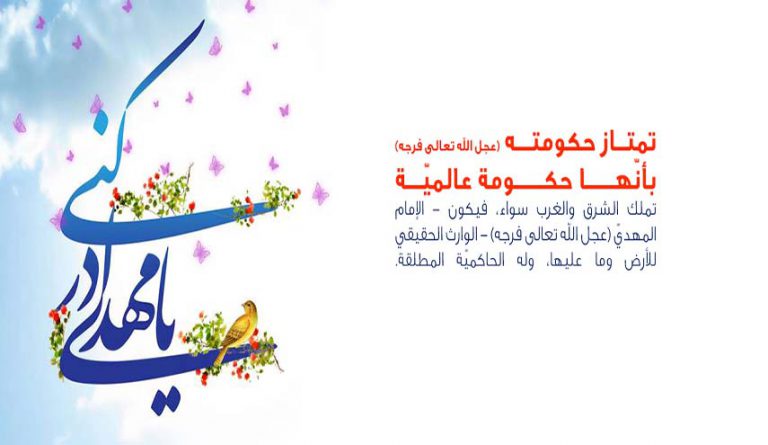 من خصائص دولة الإمام المهديّ (عجل الله تعالى فرجه)