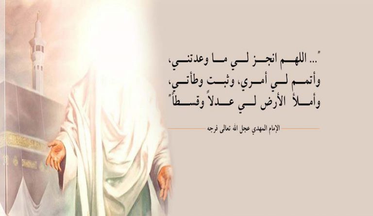 أولوية العدالة في مرحلة الظهور