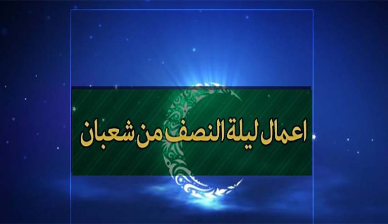 اهم أعمال ليلة النصف من شهر شعبان