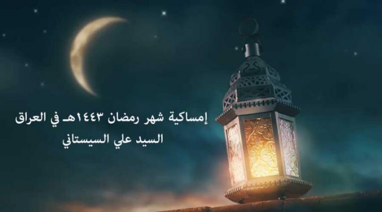 مكتب السيد السيستاني يصدر إمساكية شهر رمضان 1443