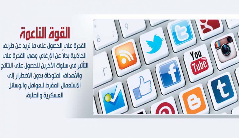 ماهيــــة الحـــرب الناعمــــة مواردها ومفهومها