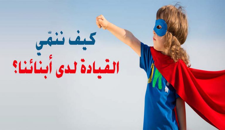 تنمية القيادة لدى الأطفال