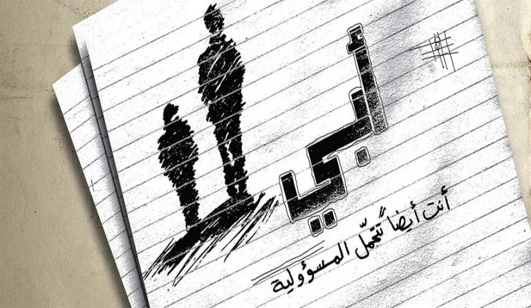 أبي أنت أيضاً تتحمَّل المسؤولية