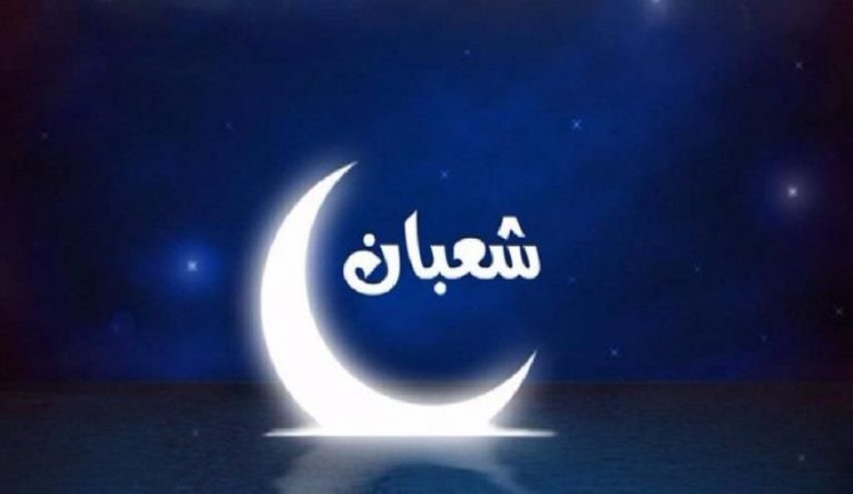 فضائل صيام آخر أيام شهر شعبان المعظّم