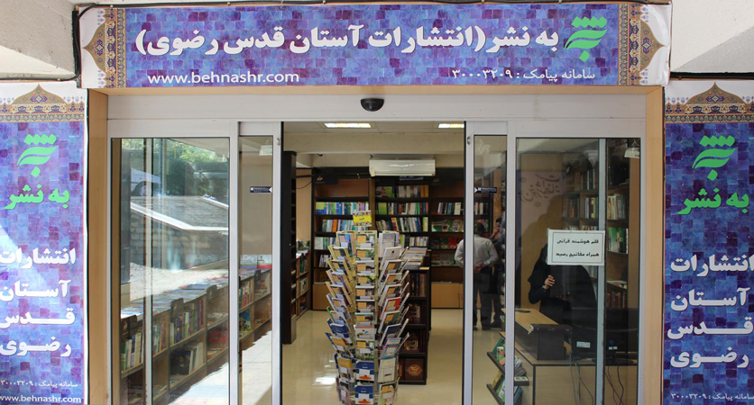 العتبة الرضوية المقدسة تفتتح مكتبة لبيع الكتب