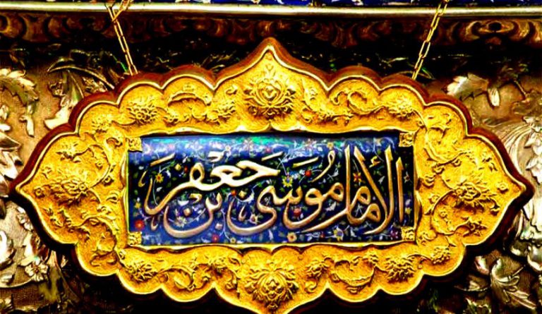 العمق الاستراتيجي الاسلامي(الامام موسى بن جعفر وابو طالب انموذجا)