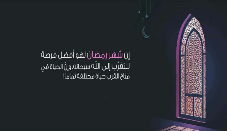 شهر رمضان، والحياة في مناخ القرب