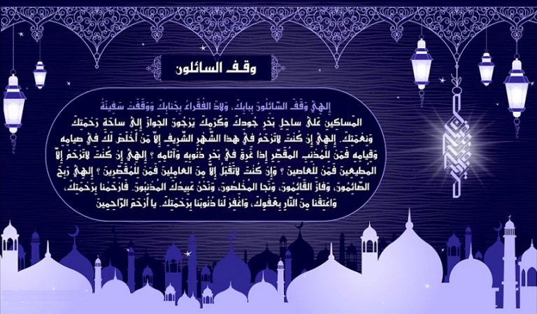 مناجاة الصائمين في وداع شهر رمضان المبارك