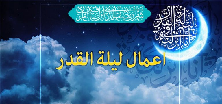 أعمال ليلة القدر الأولى وفضلها