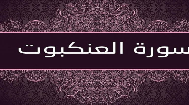 سورة العنكبوت كاملة مكتوبة