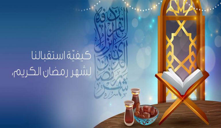لماذا علينا الاستعداد لشهر رمضان المبارك؟