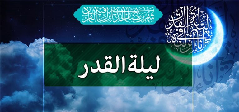 صلاة ليلة القدر... وقتها وكيفيتها
