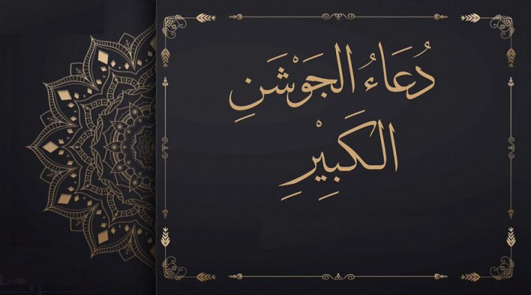 دُعاءُ الجوشن الكبير مكتوب كامل